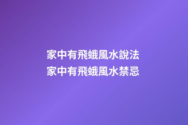 家中有飛蛾風水說法 家中有飛蛾風水禁忌